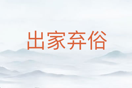 出家弃俗