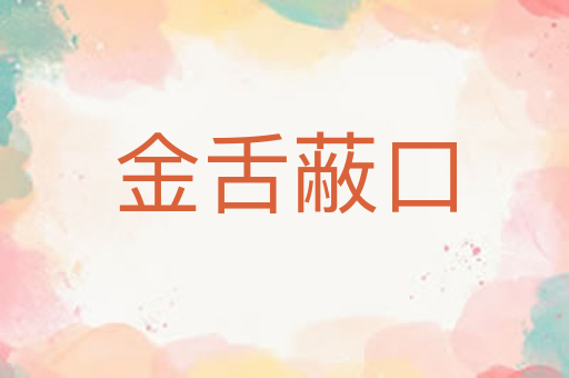 金舌蔽口