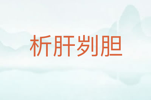 析肝刿胆