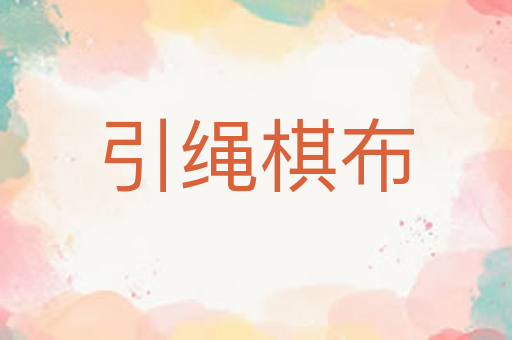 引绳棋布