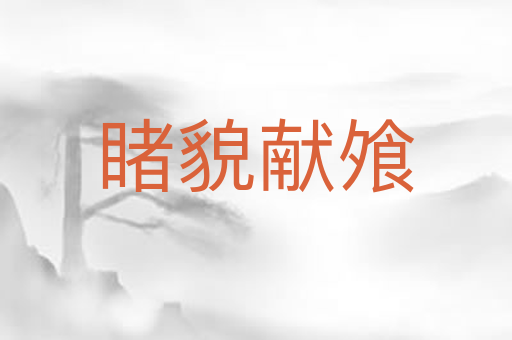 睹貌献飧