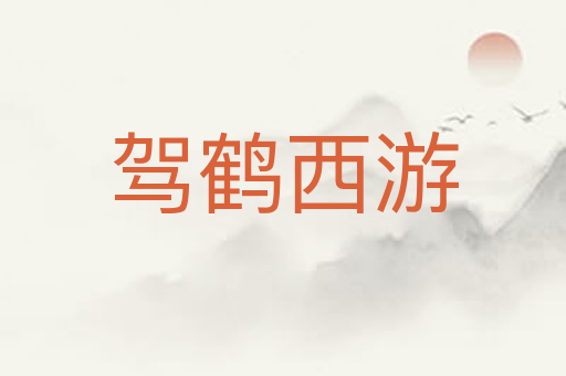 驾鹤西游
