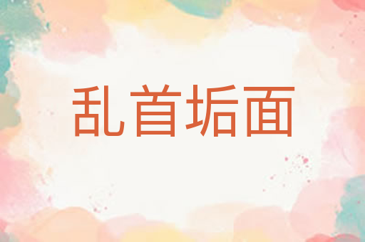 乱首垢面