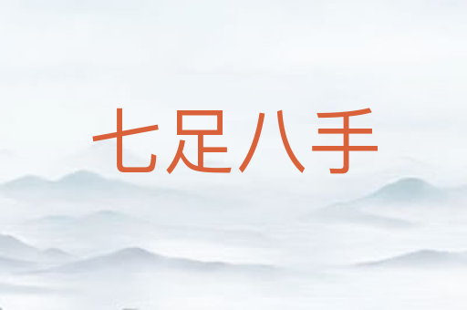 七足八手