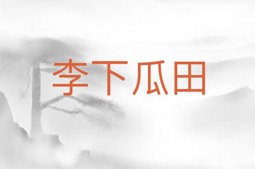 李下瓜田