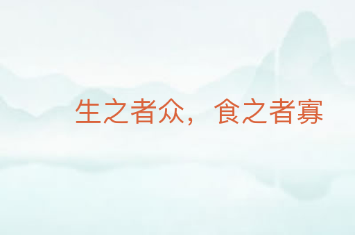 生之者众,食之者寡