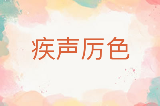 疾声厉色