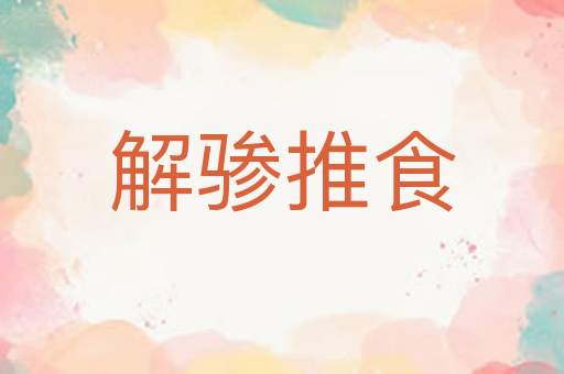 解骖推食