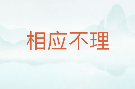 相应不理