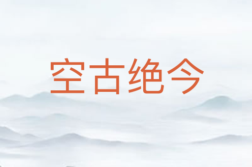 空古绝今