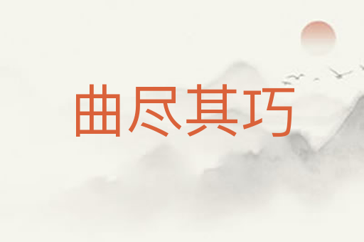 曲尽其巧
