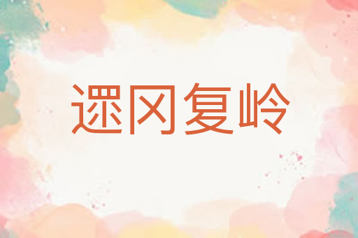 遝冈复岭