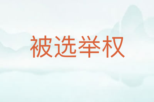 被选举权