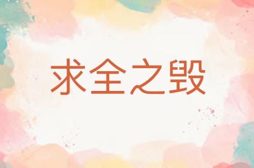 求全之毁