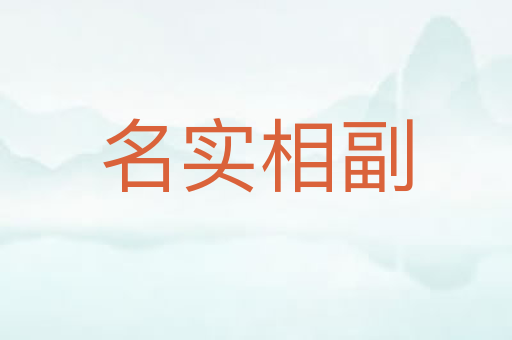 名实相副