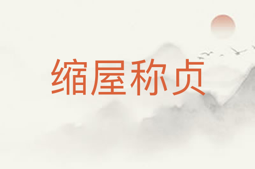 缩屋称贞