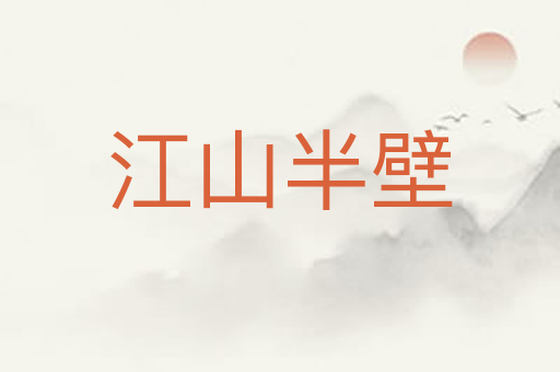 江山半壁