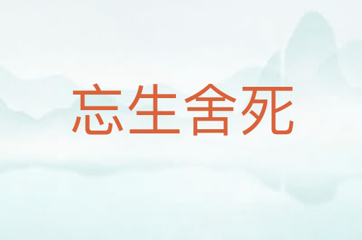 忘生舍死