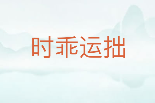 时乖运拙