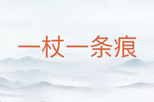 一杖一条痕