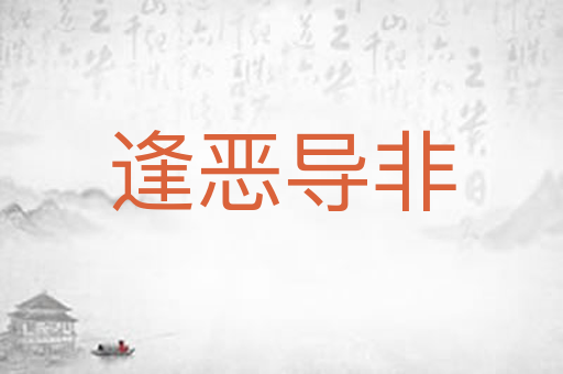 逢恶导非