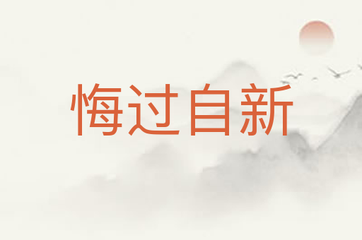 悔过自新