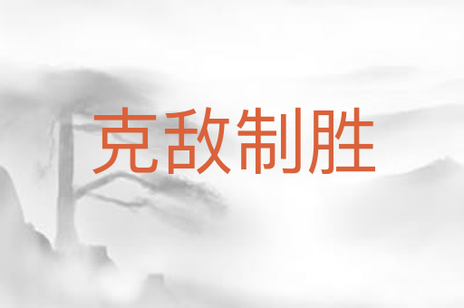 克敌制胜