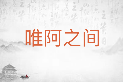 唯阿之间
