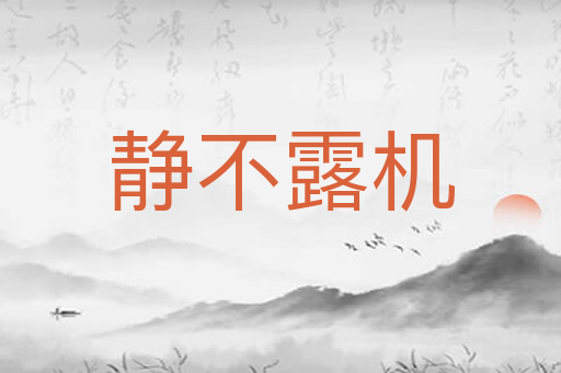 静不露机