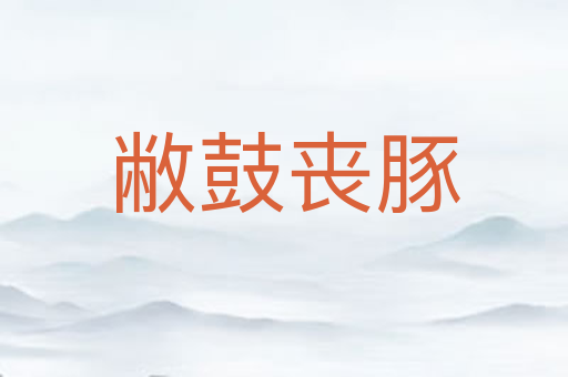 敝鼓丧豚