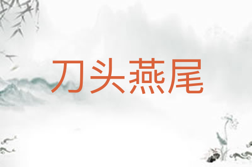 刀头燕尾