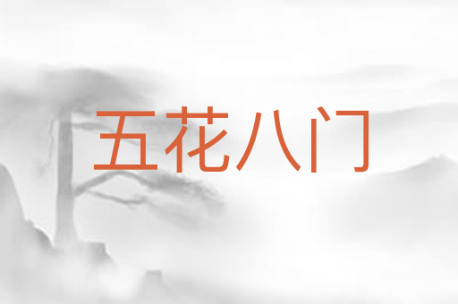 五花八门