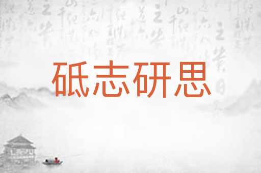 砥志研思