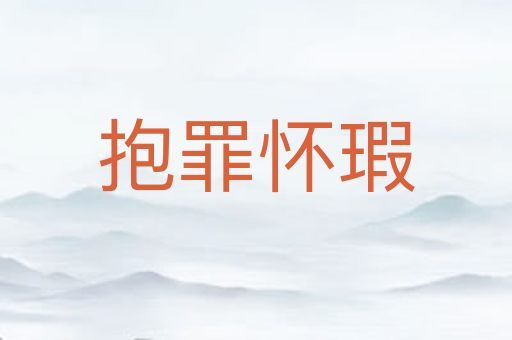 抱罪怀瑕