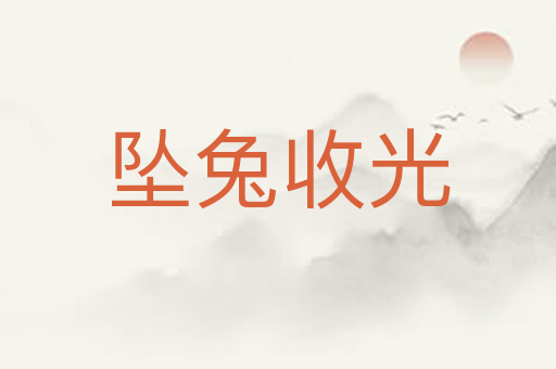 坠兔收光