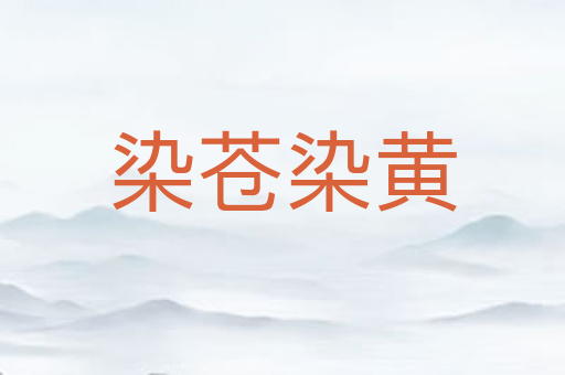 染苍染黄