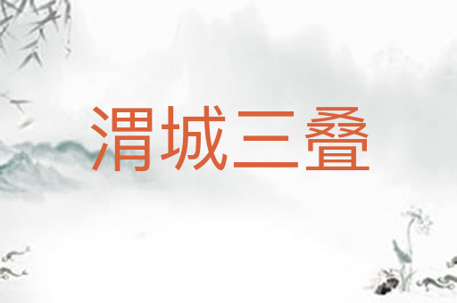渭城三叠