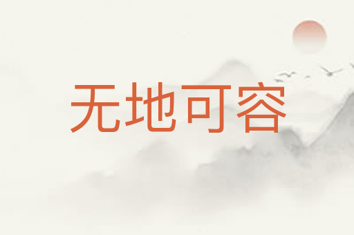 无地可容