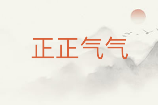 正正气气