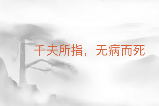 千夫所指,无病而死