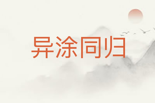 异涂同归