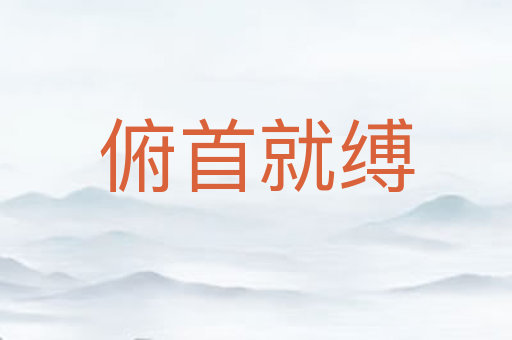 俯首就缚