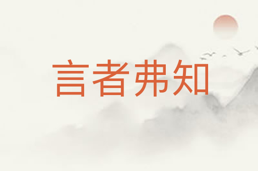 言者弗知
