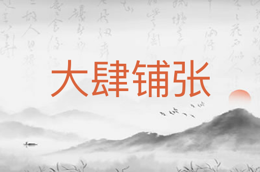 大肆铺张