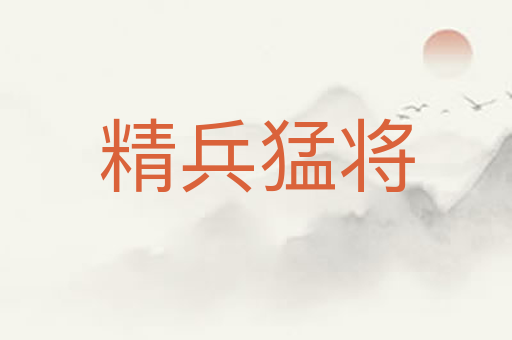精兵猛将