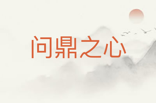 问鼎之心