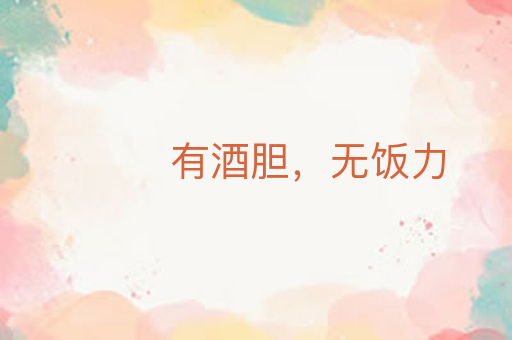 有酒胆,无饭力