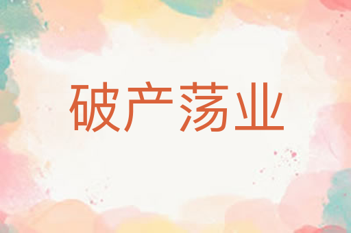 破产荡业