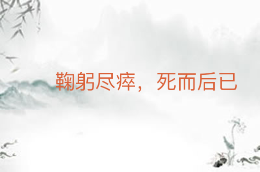 鞠躬尽瘁,死而后已