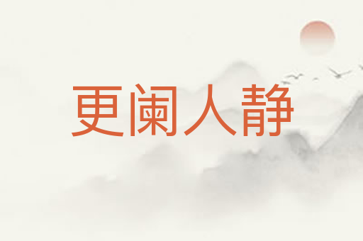 更阑人静